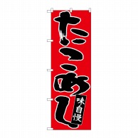 P・O・Pプロダクツ のぼり  26772　たこめし　黒字赤地 1枚（ご注文単位1枚）【直送品】