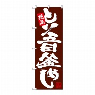 P・O・Pプロダクツ のぼり  26775　とり五目釜めし　茶地 1枚（ご注文単位1枚）【直送品】