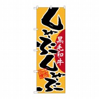 P・O・Pプロダクツ のぼり  26777　しゃぶしゃぶ　黒毛和牛 1枚（ご注文単位1枚）【直送品】