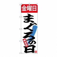 P・O・Pプロダクツ のぼり  26782　金曜日まぐろの日 1枚（ご注文単位1枚）【直送品】