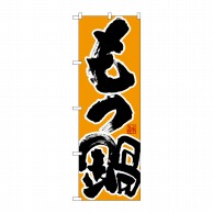 P・O・Pプロダクツ のぼり  26785　もつ鍋　味自慢　黒字橙地 1枚（ご注文単位1枚）【直送品】