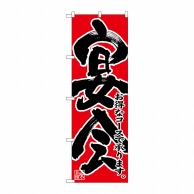 P・O・Pプロダクツ のぼり  26789　宴会　お得なコース　黒字赤地 1枚（ご注文単位1枚）【直送品】