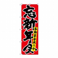 P・O・Pプロダクツ のぼり  26791　忘新年会各御宴会　黒字赤 1枚（ご注文単位1枚）【直送品】