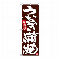 P・O・Pプロダクツ のぼり  26795　うなぎ蒲焼　こげ茶地 1枚（ご注文単位1枚）【直送品】