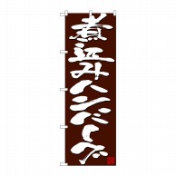 P・O・Pプロダクツ のぼり  26796　煮込みハンバーグ　白字茶地 1枚（ご注文単位1枚）【直送品】