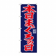 P・O・Pプロダクツ のぼり  26798　本日まぐろの日　紺地 1枚（ご注文単位1枚）【直送品】