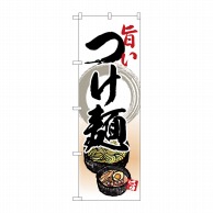 P・O・Pプロダクツ のぼり  26801　旨いつけ麺　リアルイラスト 1枚（ご注文単位1枚）【直送品】