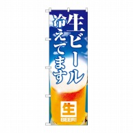 P・O・Pプロダクツ のぼり  26804　生ビール冷えてます　空模様 1枚（ご注文単位1枚）【直送品】