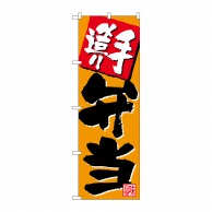 P・O・Pプロダクツ のぼり 手造り弁当 オレンジ No.26805 1枚（ご注文単位1枚）【直送品】