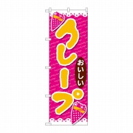 P・O・Pプロダクツ のぼり  26807　クレープおいしい　ピンク地 1枚（ご注文単位1枚）【直送品】