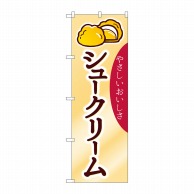 P・O・Pプロダクツ のぼり  26808　シュークリーム　やさしい 1枚（ご注文単位1枚）【直送品】