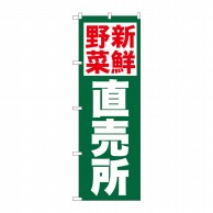 P・O・Pプロダクツ のぼり 新鮮野菜直売所 緑地 No.26809 1枚（ご注文単位1枚）【直送品】