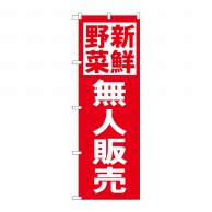 P・O・Pプロダクツ のぼり 新鮮野無人販売 赤地 No.26810 1枚（ご注文単位1枚）【直送品】