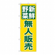 P・O・Pプロダクツ のぼり 新鮮野菜無人販売 No.26811 1枚（ご注文単位1枚）【直送品】