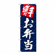 P・O・Pプロダクツ のぼり  26817　手づくりお弁当　紺地白字 1枚（ご注文単位1枚）【直送品】