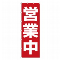 P・O・Pプロダクツ 大のぼり 営業中 No.26819 1枚（ご注文単位1枚）【直送品】