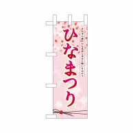 P・O・Pプロダクツ ミニのぼり  26823　ひなまつり 1枚（ご注文単位1枚）【直送品】