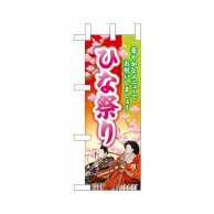 P・O・Pプロダクツ ミニのぼり  26824　ひな祭り 1枚（ご注文単位1枚）【直送品】