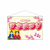 P・O・Pプロダクツ 横型タペストリー  26838　ひなまつり家族で祝う 1枚（ご注文単位1枚）【直送品】