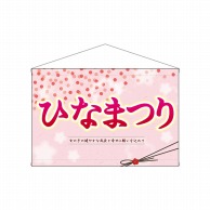 P・O・Pプロダクツ 横型タペストリー  26839　ひなまつり女の子の 1枚（ご注文単位1枚）【直送品】