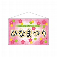 P・O・Pプロダクツ 横型タペストリー  26841　ひなまつり美味しい春 1枚（ご注文単位1枚）【直送品】