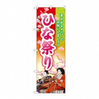 P・O・Pプロダクツ のぼり  26844　ひな祭り　華やかな 1枚（ご注文単位1枚）【直送品】