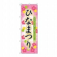 P・O・Pプロダクツ のぼり  26845　ひなまつり美味しい春 1枚（ご注文単位1枚）【直送品】