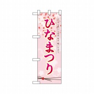 P・O・Pプロダクツ ハーフのぼり  26847　ひなまつり 1枚（ご注文単位1枚）【直送品】