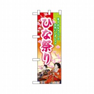 P・O・Pプロダクツ ハーフのぼり  26848　ひな祭り 1枚（ご注文単位1枚）【直送品】