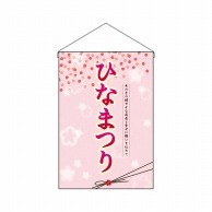 P・O・Pプロダクツ 吊り下げ旗  26851　ひなまつり女の子の 1枚（ご注文単位1枚）【直送品】