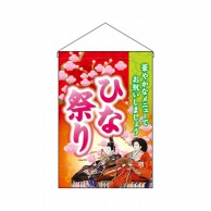 P・O・Pプロダクツ 吊り下げ旗  26852　ひな祭り華やかな 1枚（ご注文単位1枚）【直送品】