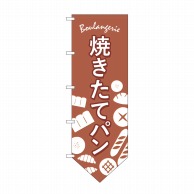 P・O・Pプロダクツ 変型のぼり（下部V）  26871　パン 1枚（ご注文単位1枚）【直送品】