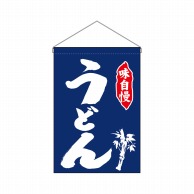 P・O・Pプロダクツ 吊り下げ旗  26874　うどん白字紺地 1枚（ご注文単位1枚）【直送品】