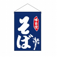 P・O・Pプロダクツ 吊り下げ旗 そば 白字紺地 No.26875 1枚（ご注文単位1枚）【直送品】