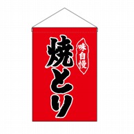 P・O・Pプロダクツ 吊り下げ旗 焼とり No.26879 1枚（ご注文単位1枚）【直送品】