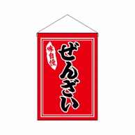 P・O・Pプロダクツ 吊り下げ旗  26880　ぜんざい黒字赤地 1枚（ご注文単位1枚）【直送品】