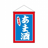 P・O・Pプロダクツ 吊り下げ旗  26881　あま酒白字赤青地 1枚（ご注文単位1枚）【直送品】