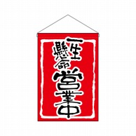 P・O・Pプロダクツ 吊り下げ旗  26883　一生懸命営業中赤地 1枚（ご注文単位1枚）【直送品】