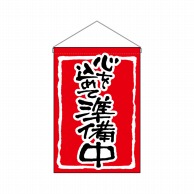 P・O・Pプロダクツ 吊り下げ旗  26884　心を込めて準備中赤地 1枚（ご注文単位1枚）【直送品】