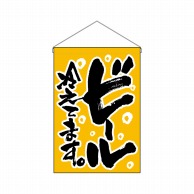 P・O・Pプロダクツ 吊り下げ旗  26885　ビール冷えてます。黄地 1枚（ご注文単位1枚）【直送品】