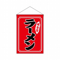 P・O・Pプロダクツ 吊り下げ旗  26886　ラーメン黒字赤地白枠 1枚（ご注文単位1枚）【直送品】