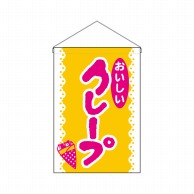 P・O・Pプロダクツ 吊り下げ旗  26887　クレープおいしい 1枚（ご注文単位1枚）【直送品】