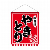 P・O・Pプロダクツ 吊り下げ旗　大  26890　やきとり味自慢赤地 1枚（ご注文単位1枚）【直送品】