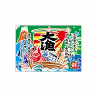 P・O・Pプロダクツ 大漁旗　ポンジ W1000×H700mm 26904　大漁　口上書き 1枚（ご注文単位1枚）【直送品】