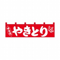 P・O・Pプロダクツ ショートのれん やきとり 味自慢 No.26908 1枚（ご注文単位1枚）【直送品】