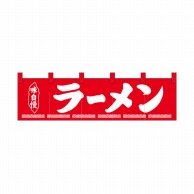 P・O・Pプロダクツ 綿のれん　ショートタイプ  26910　ラーメン　味自慢 1枚（ご注文単位1枚）【直送品】