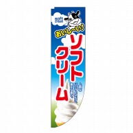 P・O・Pプロダクツ Rのぼり  26912　ソフトクリーム 1枚（ご注文単位1枚）【直送品】