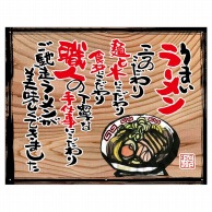 P・O・Pプロダクツ 幕　木看板風 小サイズ　ハトメ 27821　うまいラーメン（白フチ） 1枚（ご注文単位1枚）【直送品】