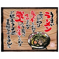 P・O・Pプロダクツ 幕　木看板風 中サイズ　ハトメ 27822　うまいラーメン（白フチ） 1枚（ご注文単位1枚）【直送品】