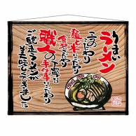 P・O・Pプロダクツ 木製看板風バナー　タペストリータイプ  27824　うまいラーメン（白フチ） 1枚（ご注文単位1枚）【直送品】